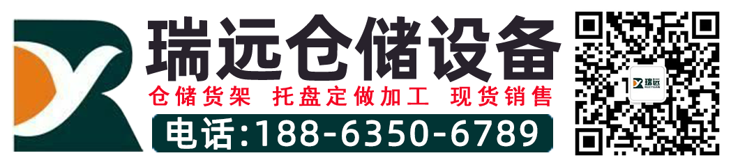 山东瑞远仓储设备有限公司